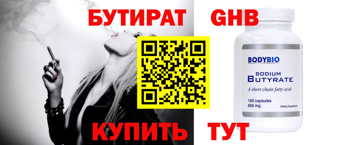 БУТИРАТ GHB  Вход с VPN  БУТИРАТ  Котлас 
